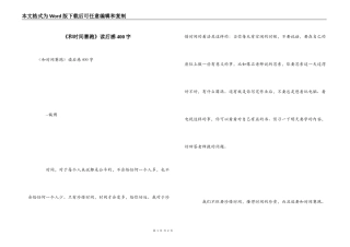 《和时间赛跑》读后感400字