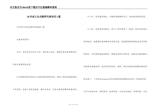 18岁成人仪式教师代表讲话2篇