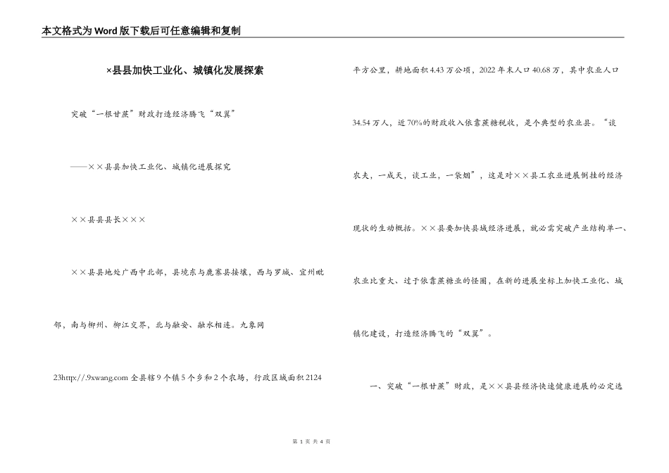 ×县县加快工业化、城镇化发展探索_第1页