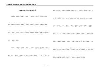 金融危机论文的写作方法
