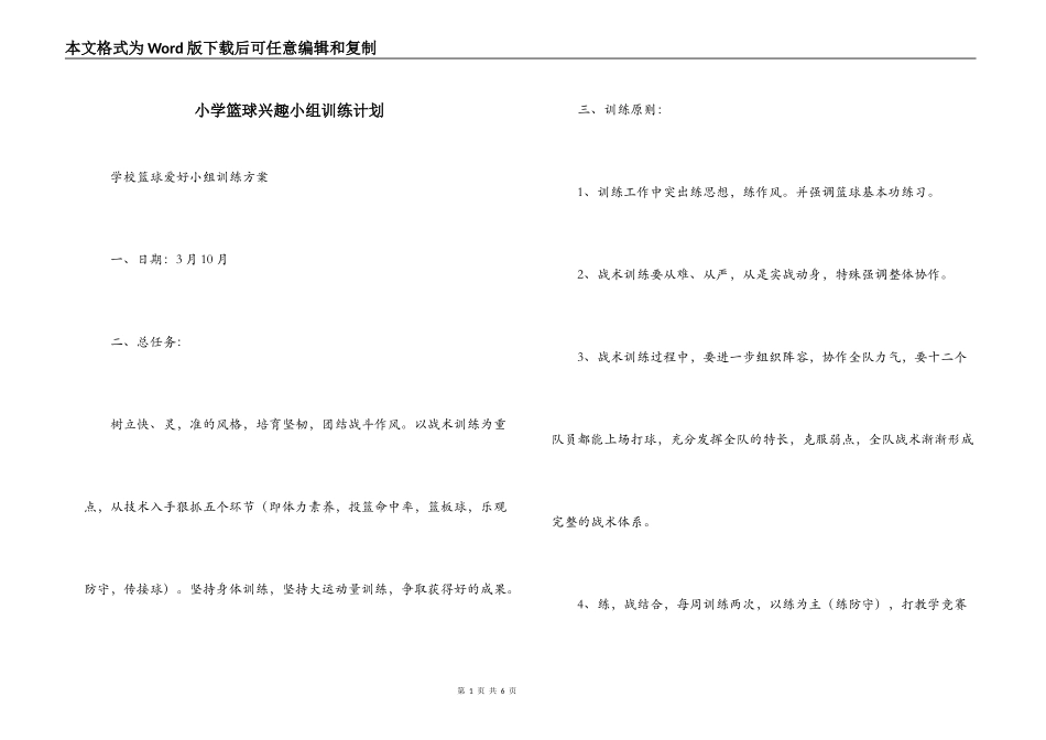 小学篮球兴趣小组训练计划_第1页