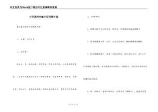 小学篮球兴趣小组训练计划