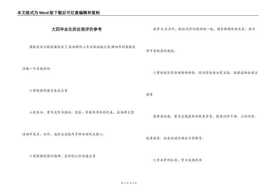 大四毕业生的自我评价参考_第1页