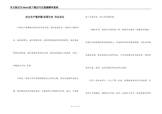 安全生产演讲稿-珍爱生命 勿忘安全