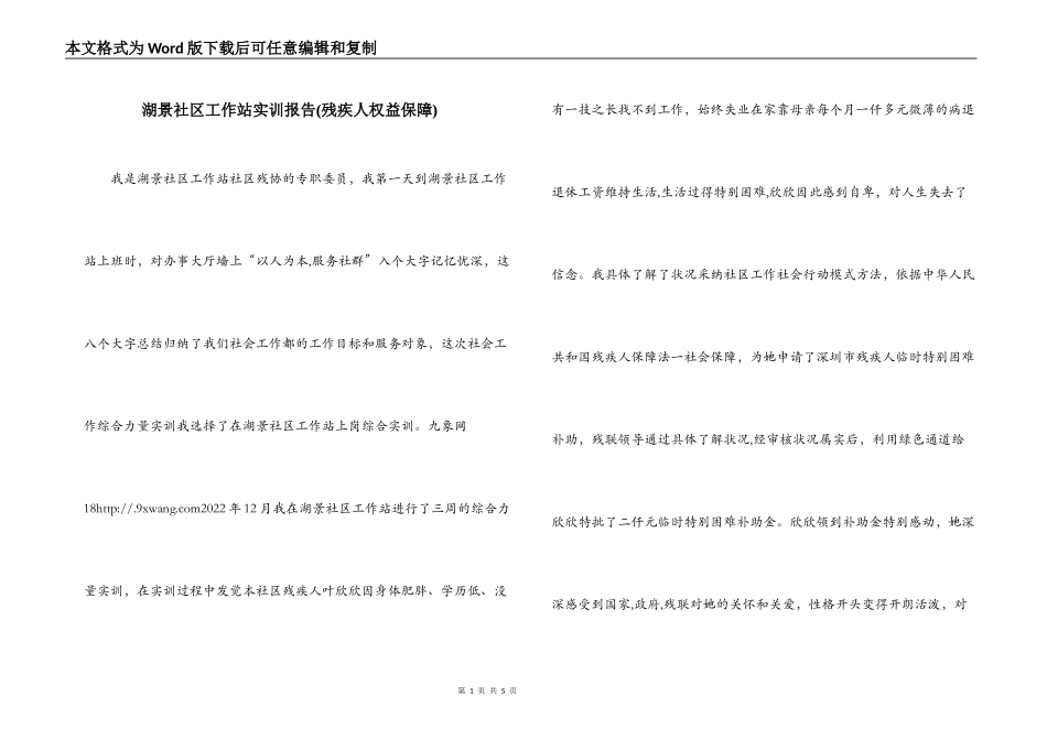 湖景社区工作站实训报告(残疾人权益保障)_第1页