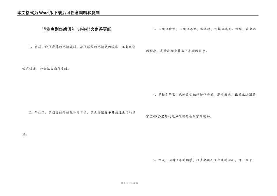 毕业离别伤感语句 却会把火扇得更旺_第1页