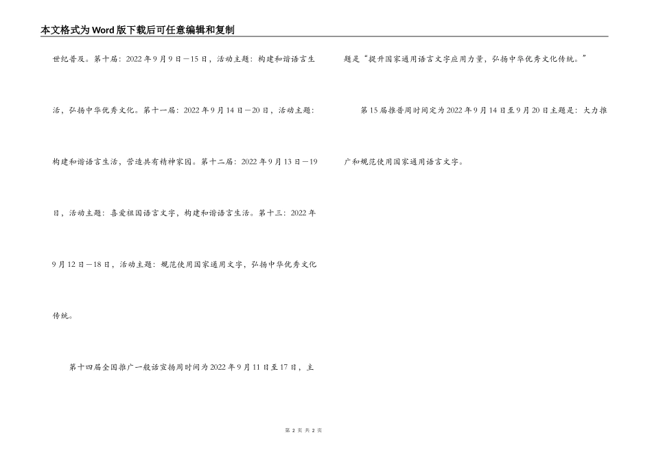 2022年推普周主题 全国历届推普周时间及主题_第2页