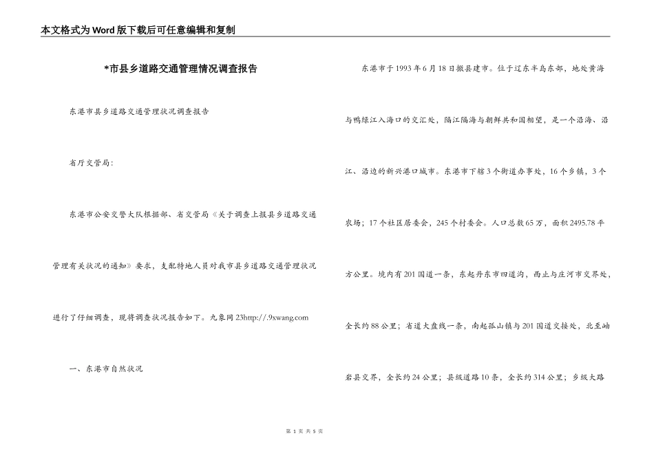 -市县乡道路交通管理情况调查报告_第1页