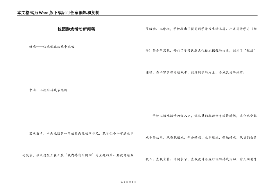 校园游戏活动新闻稿_第1页