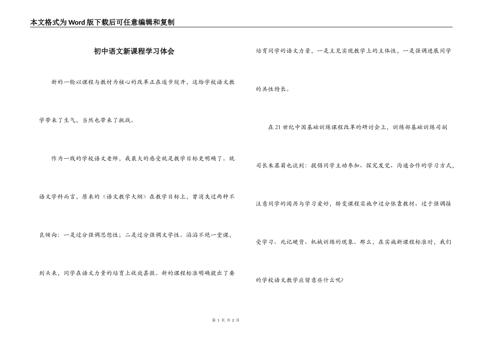 初中语文新课程学习体会_第1页