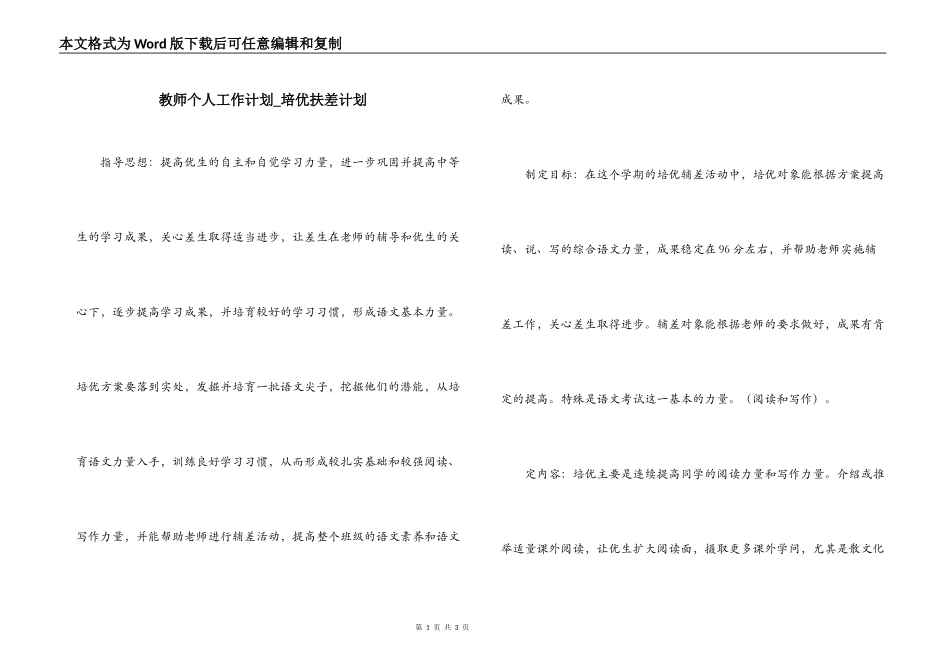 教师个人工作计划_培优扶差计划_第1页