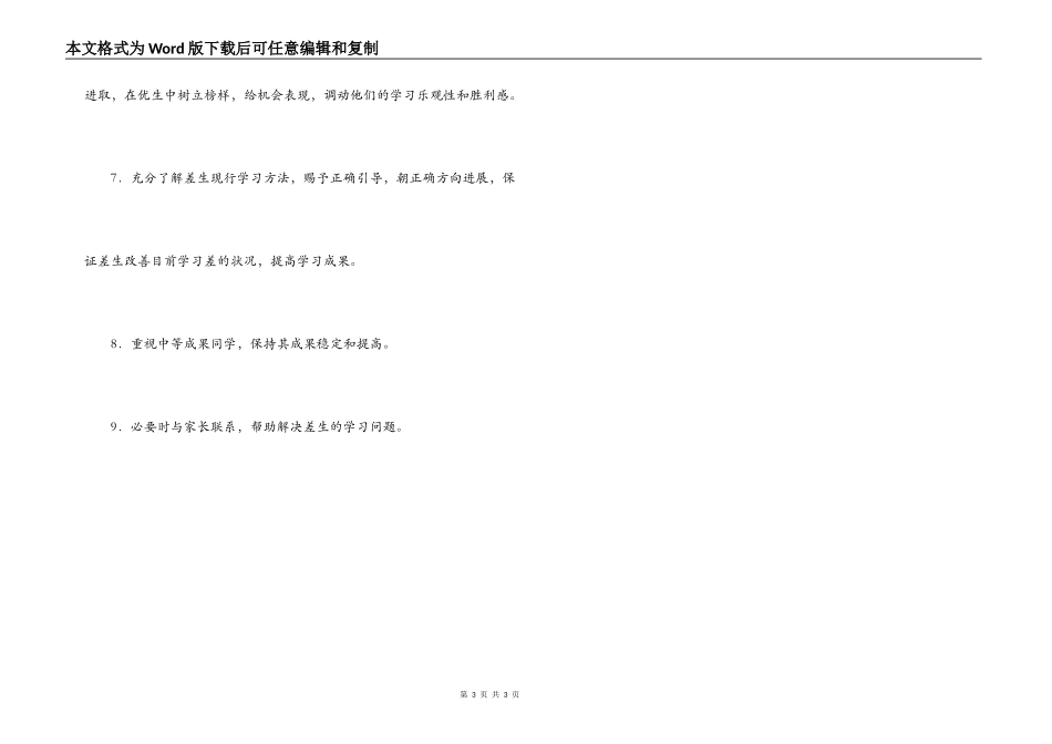教师个人工作计划_培优扶差计划_第3页