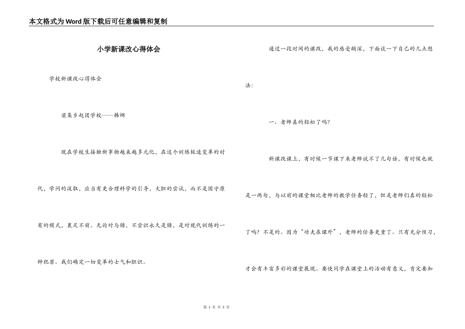 小学新课改心得体会_第1页