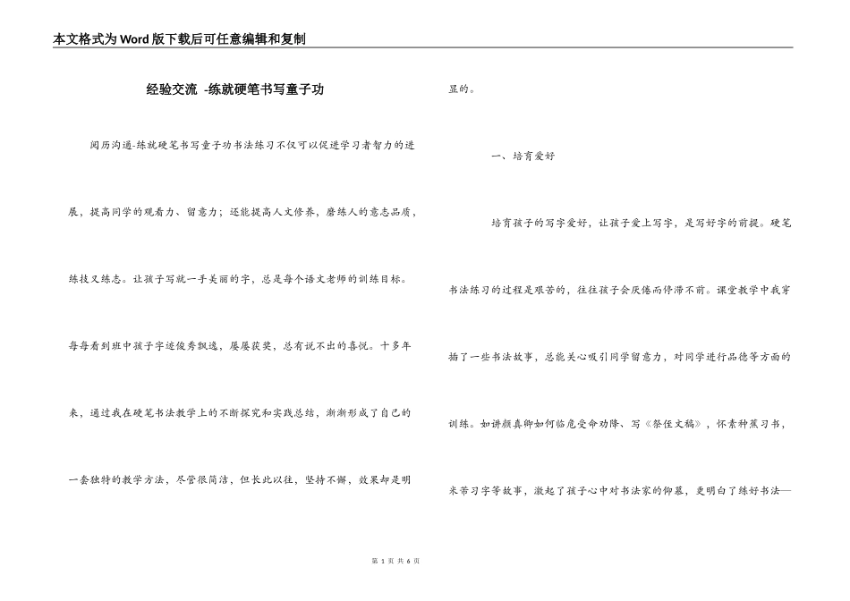 经验交流 -练就硬笔书写童子功_第1页