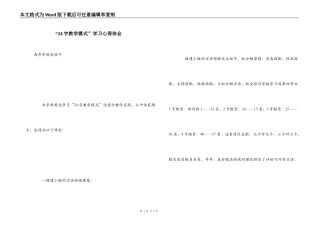 “24字教学模式”学习心得体会