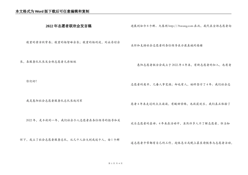 2022年志愿者联欢会发言稿_第1页