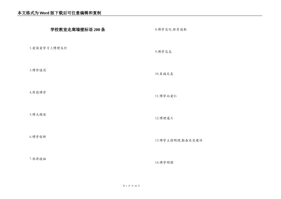 学校教室走廊墙壁标语200条_第1页