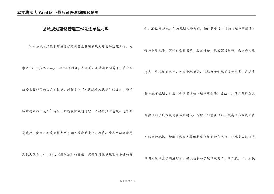 县城规划建设管理工作先进单位材料_第1页