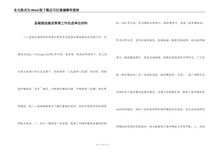 县城规划建设管理工作先进单位材料