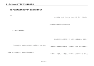 参加“全国养成教育实验学校”培训的优秀教师心得