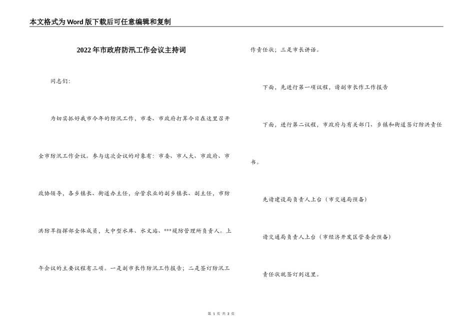 2022年市政府防汛工作会议主持词_第1页