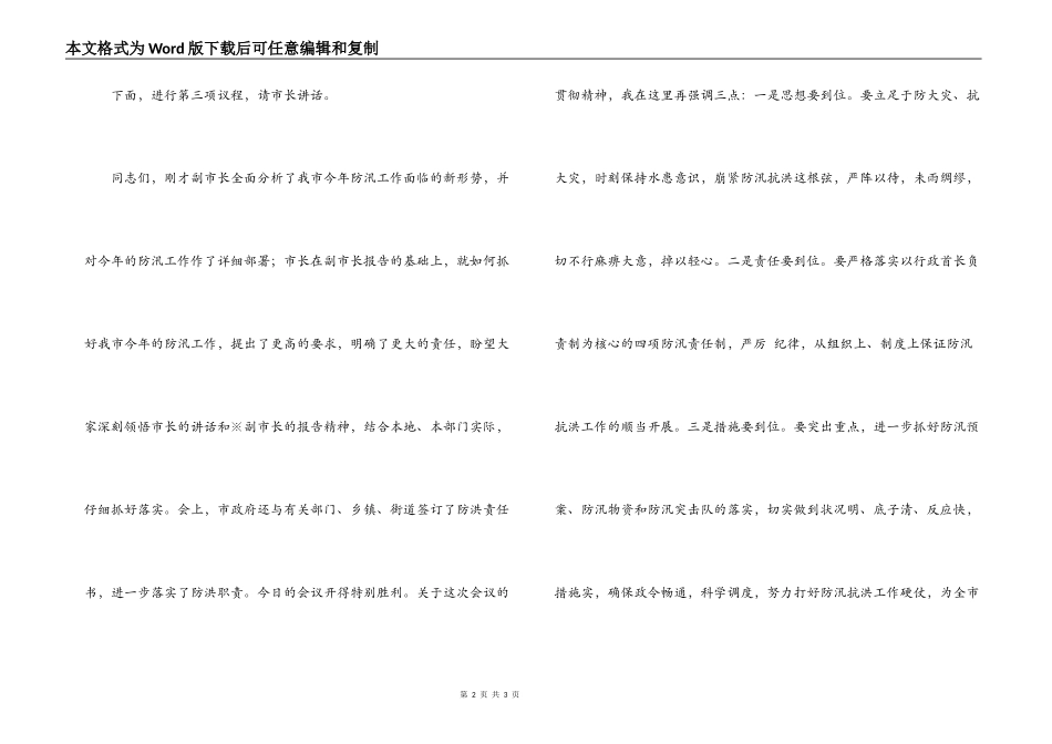 2022年市政府防汛工作会议主持词_第2页