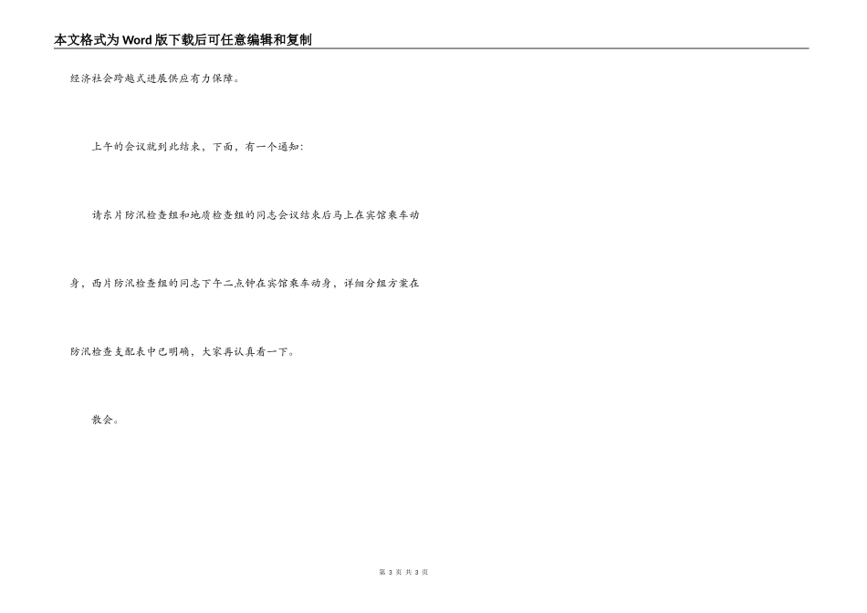 2022年市政府防汛工作会议主持词_第3页