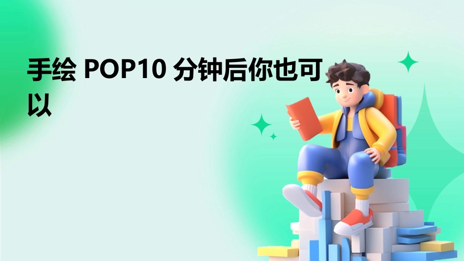 手绘POP10分钟后你也可以_第1页