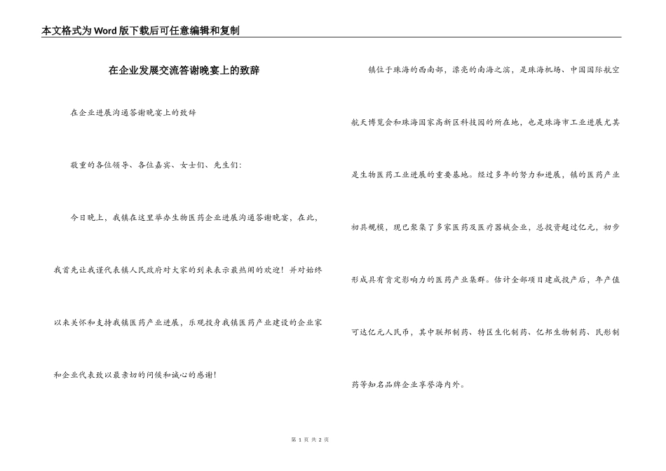 在企业发展交流答谢晚宴上的致辞_第1页