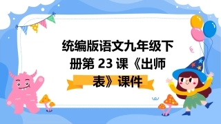 统编版语文九年级下册第23课《出师表》课件