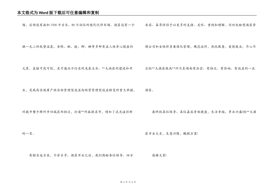 酒店开业仪式庆典致辞_第2页