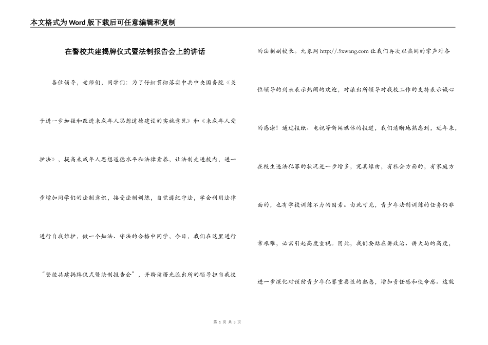 在警校共建揭牌仪式暨法制报告会上的讲话_第1页