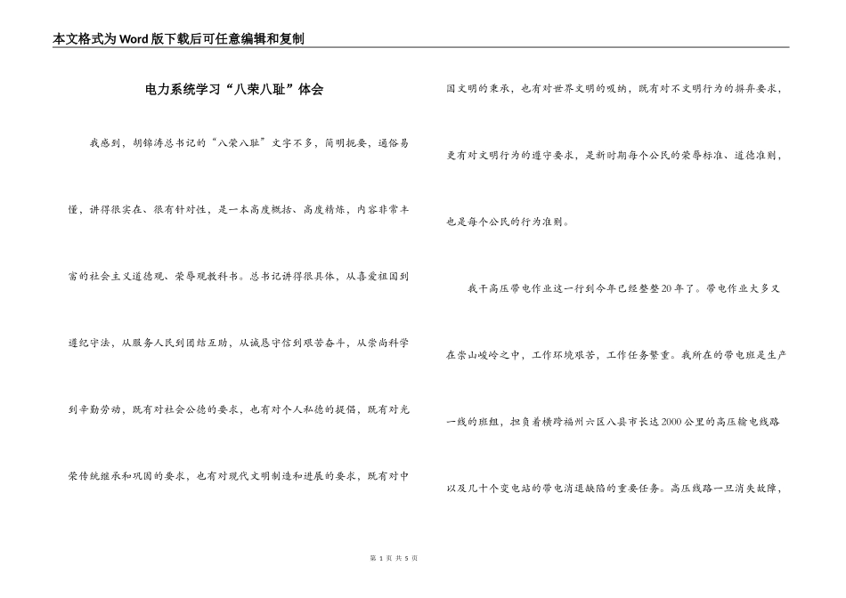 电力系统学习“八荣八耻”体会_第1页