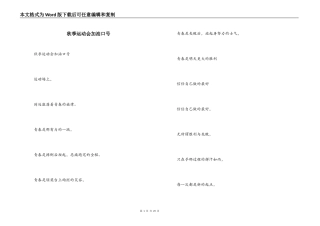 秋季运动会加油口号