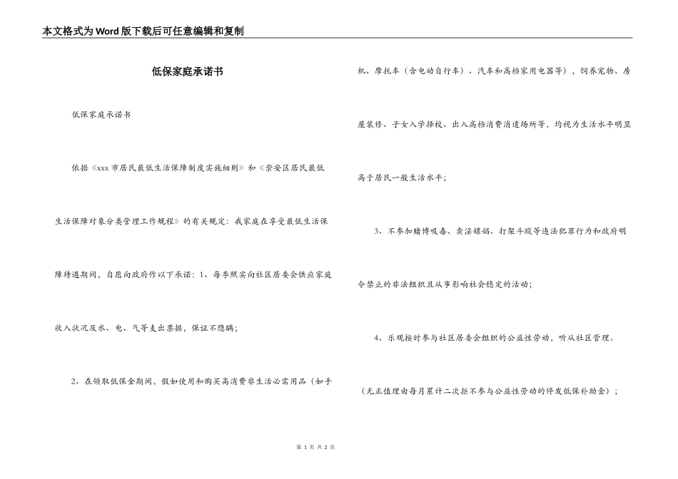 低保家庭承诺书_第1页