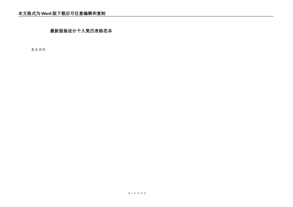 最新服装设计个人简历表格范本_第1页