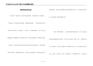精神病患者观后感