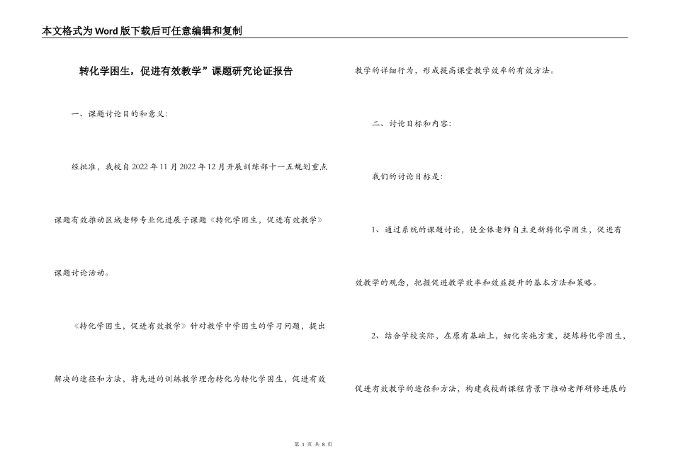 转化学困生，促进有效教学”课题研究论证报告_第1页