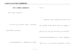 小学生《三国演义》读后感600字