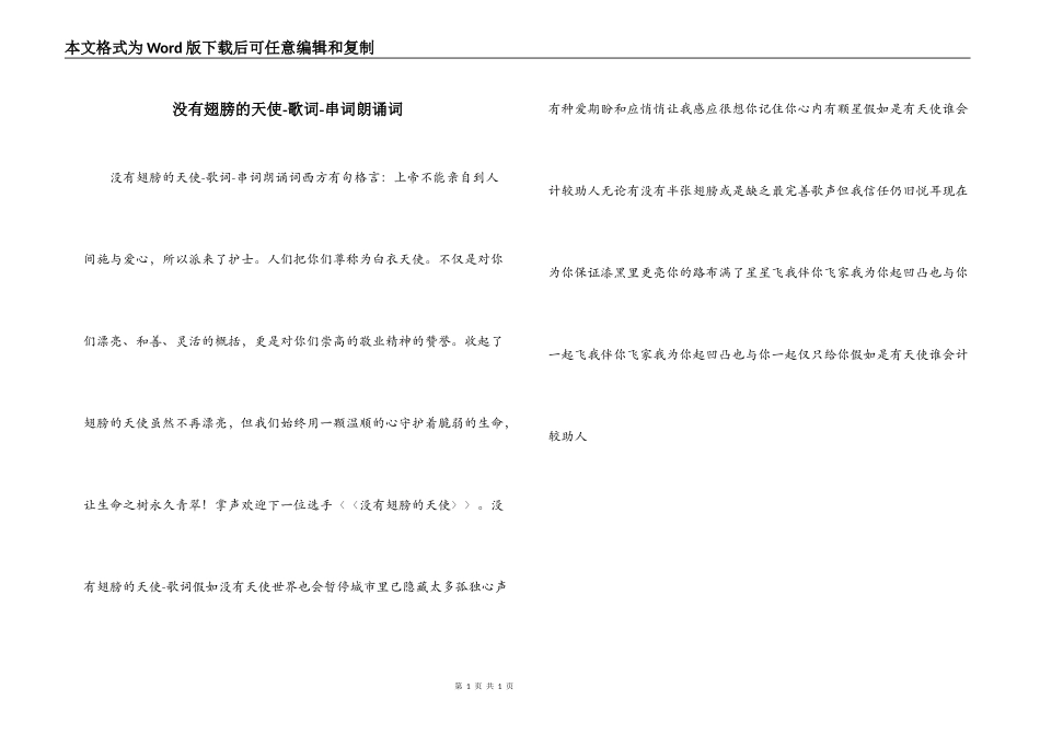 没有翅膀的天使-歌词-串词朗诵词_第1页