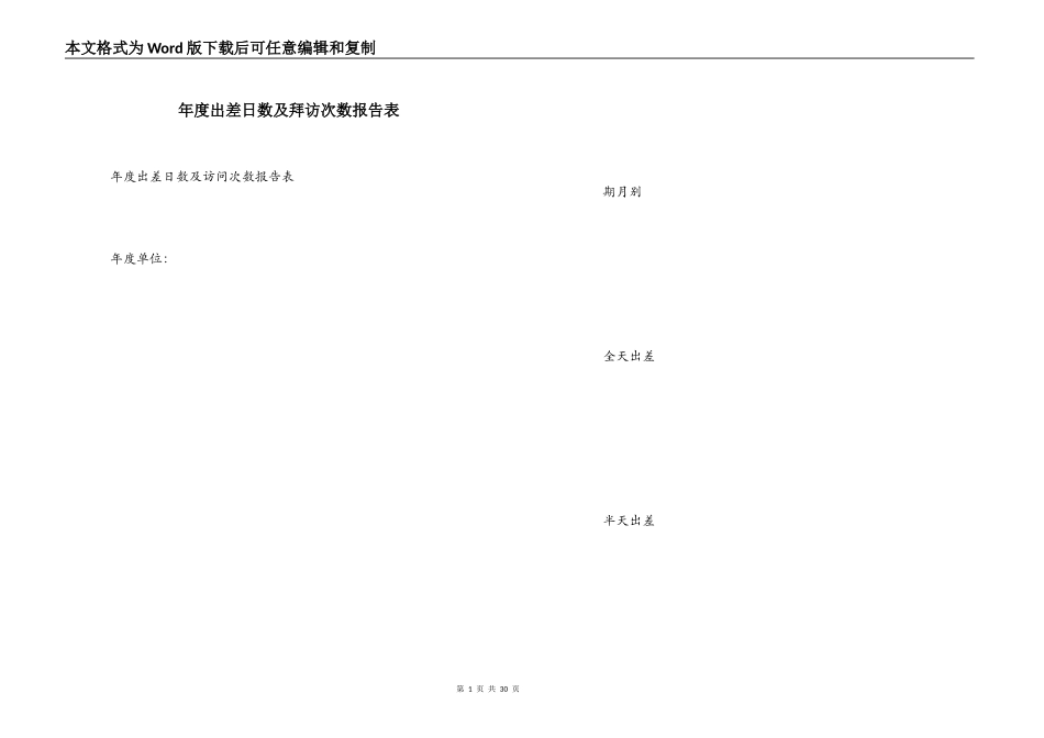 年度出差日数及拜访次数报告表_第1页