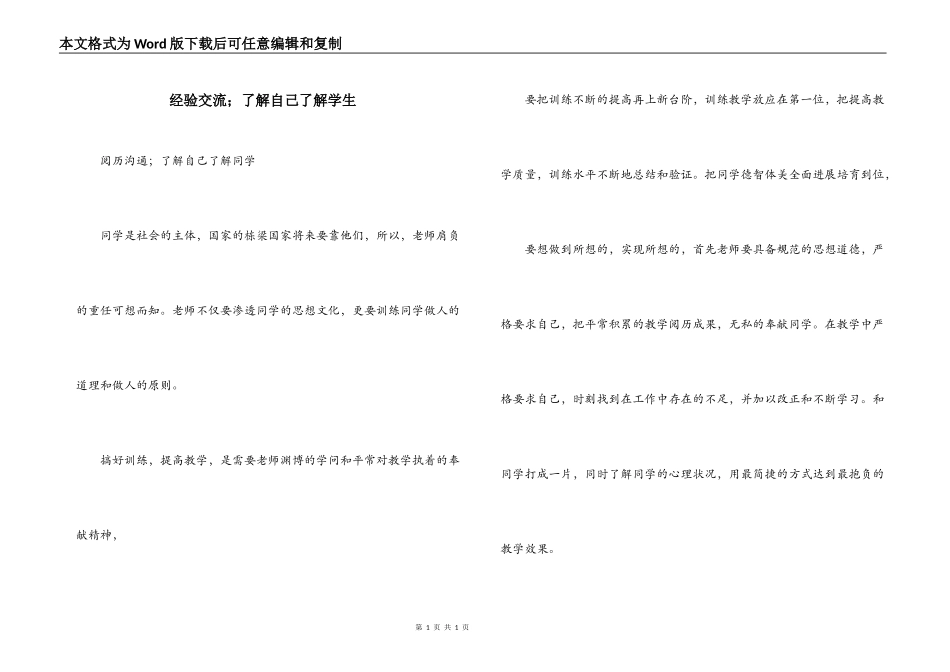 经验交流；了解自己了解学生_第1页