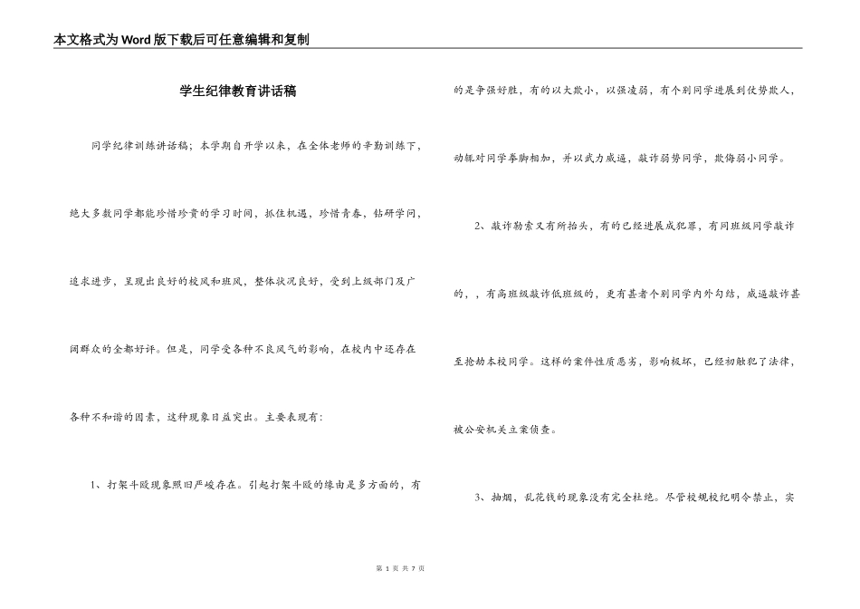 学生纪律教育讲话稿_第1页