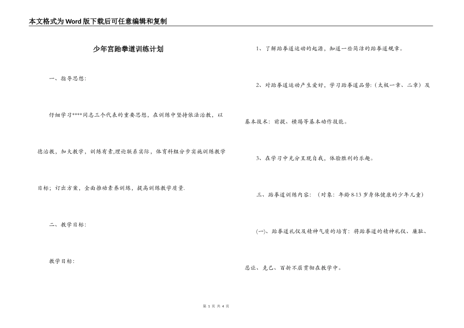 少年宫跆拳道训练计划_第1页