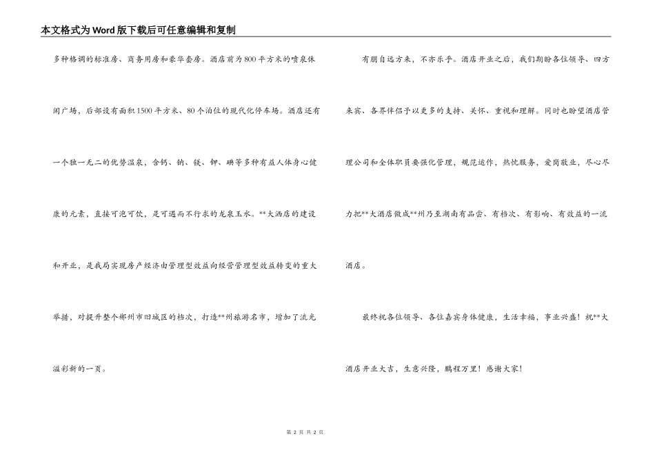 大酒店开业庆典致辞_第2页