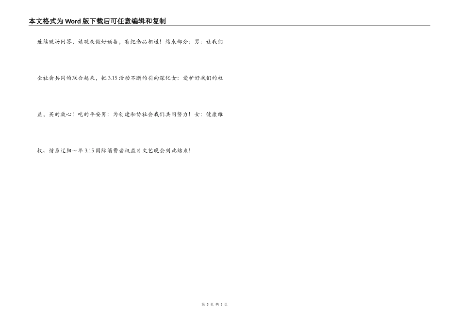 3.15国际消费者权益日文艺晚会主持词_第3页