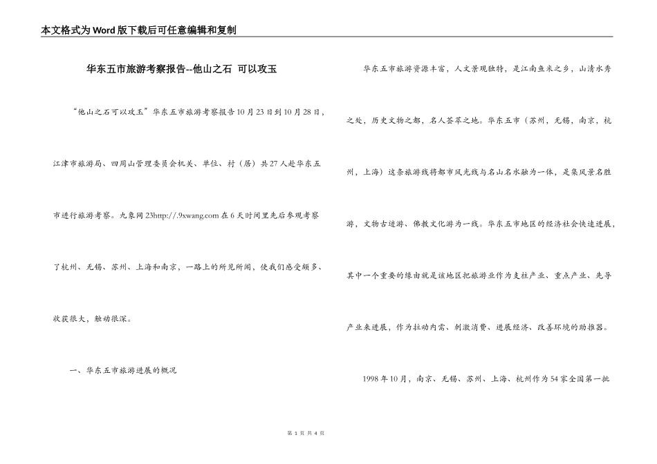 华东五市旅游考察报告--他山之石 可以攻玉_第1页