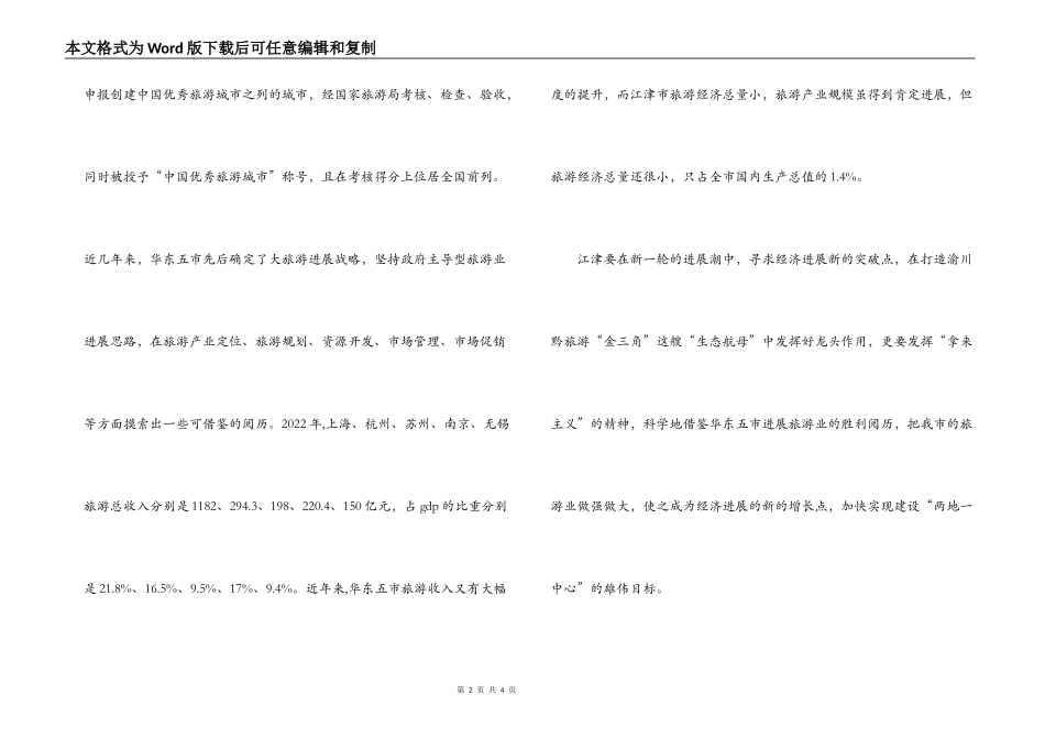 华东五市旅游考察报告--他山之石 可以攻玉_第2页