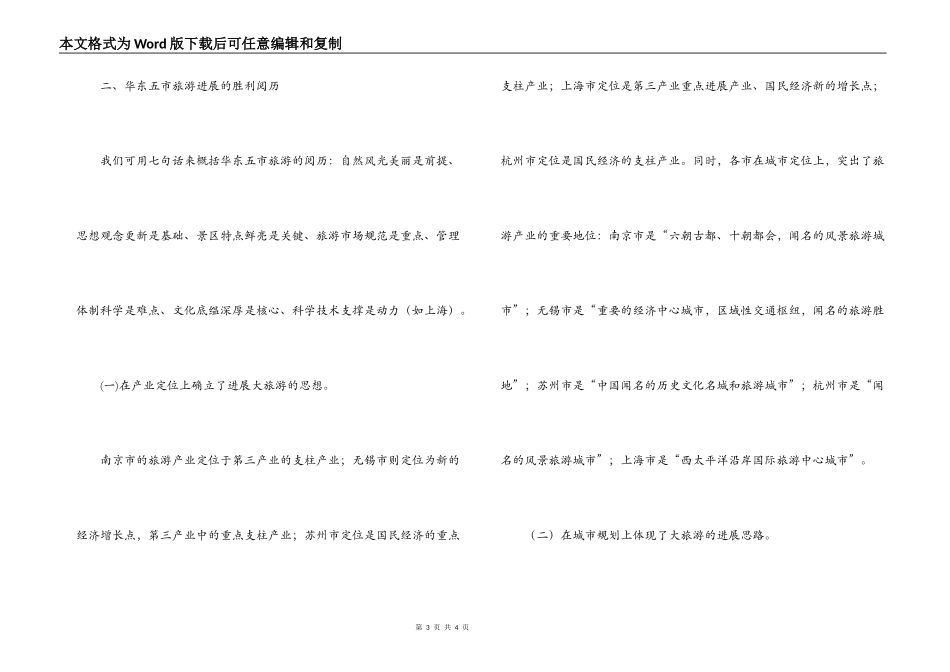 华东五市旅游考察报告--他山之石 可以攻玉_第3页
