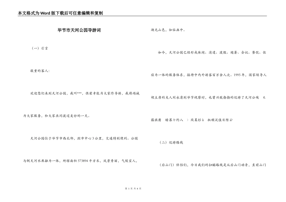 毕节市天河公园导游词_第1页